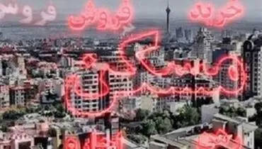 قیمت ملک از ۷۰۰ میلیون تا یک میلیارد تومان+جدول