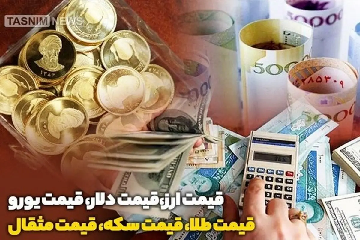 قیمت طلا، قیمت سکه، قیمت دلار و قیمت ارز امروز ۹۹/۱۱/۰۴؛ / سکه چند شد؟