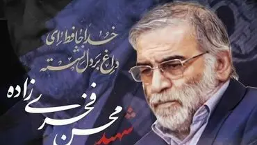 مهم‌ترین توصیه شهید فخری‌زاده‌ به فرزندانش چه بود؟
