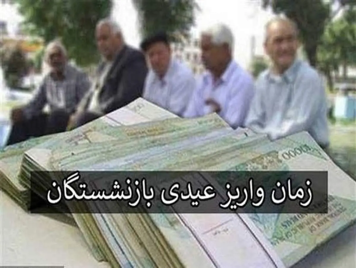 زمان واریز عیدی بازنشستگان اعلام شد