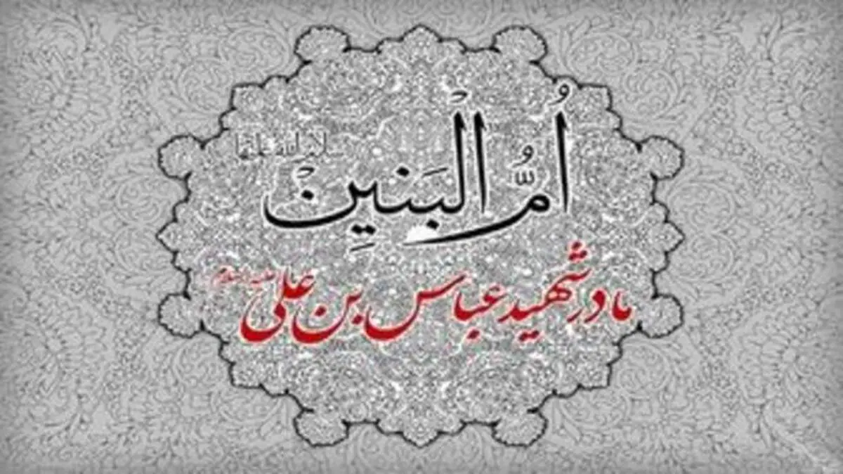 جایگاه حضرت ام البنین (س) نزد اهل بیت (ع)