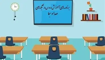 جدول زمانی مدرسه تلویزیونی پنجشنبه ۹ بهمن