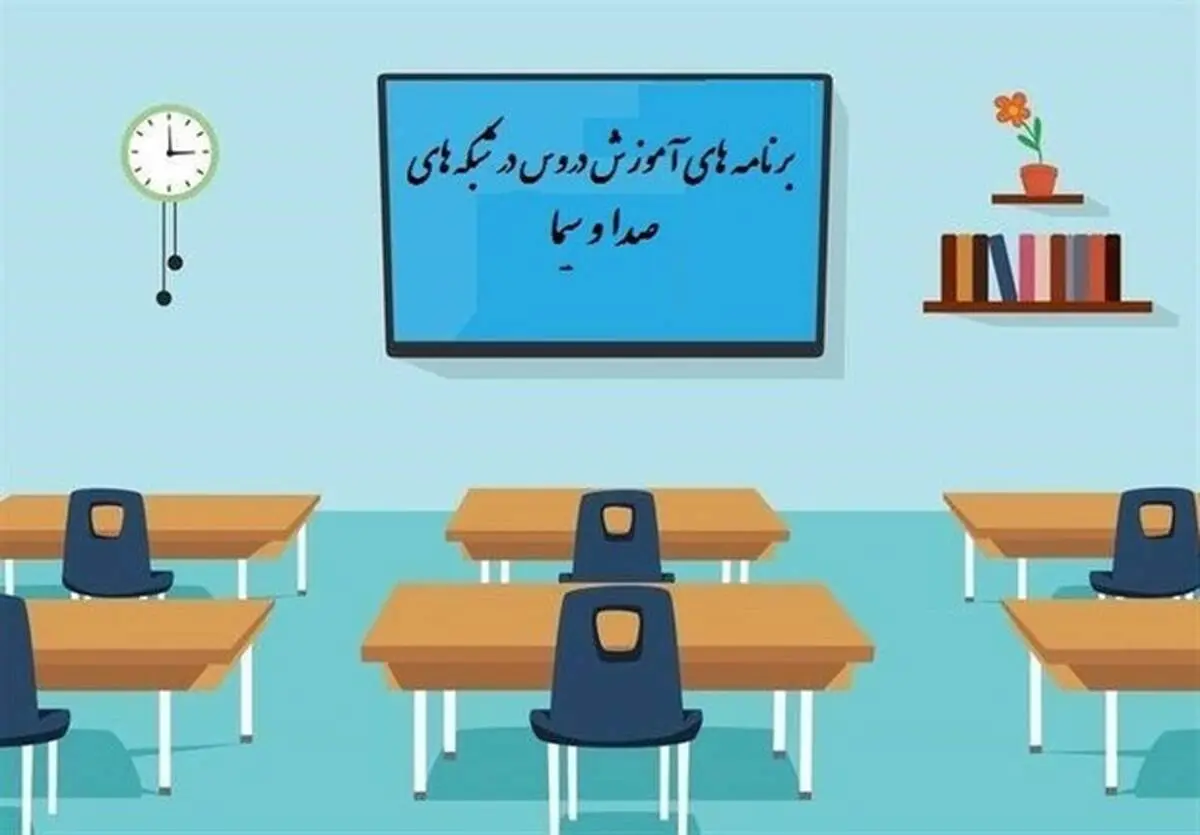 جدول زمانی مدرسه تلویزیونی پنجشنبه ۹ بهمن