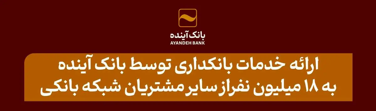 بانک آینده در سال ۱۴۰۳ علاوه بر مشتریان خود، به ۱۸ میلیون از سایر مشتریان شبکه بانکی نیز خدمات بانکداری الکترونیکی ارائه کرد