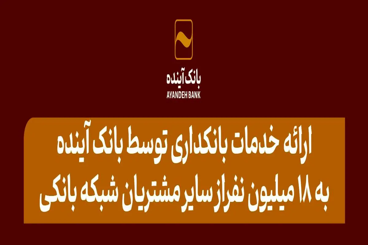 بانک آینده در سال ۱۴۰۳ علاوه بر مشتریان خود، به ۱۸ میلیون از سایر مشتریان شبکه بانکی نیز خدمات بانکداری الکترونیکی ارائه کرد