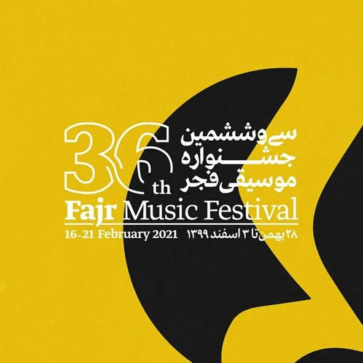 پوستر سی و ششمین جشنواره موسیقی فجر رونمایی شد