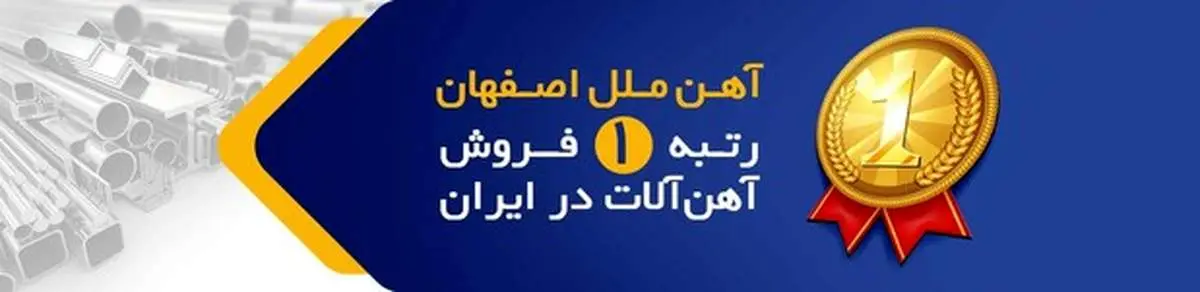 شرکت آهن ملل اصفهان؛ رتبه یک فروش با کیفیتترین آهن آلات در ایران