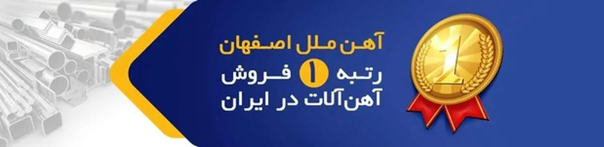 شرکت آهن ملل اصفهان؛ رتبه یک فروش با کیفیت‌ترین آهن آلات در ایران