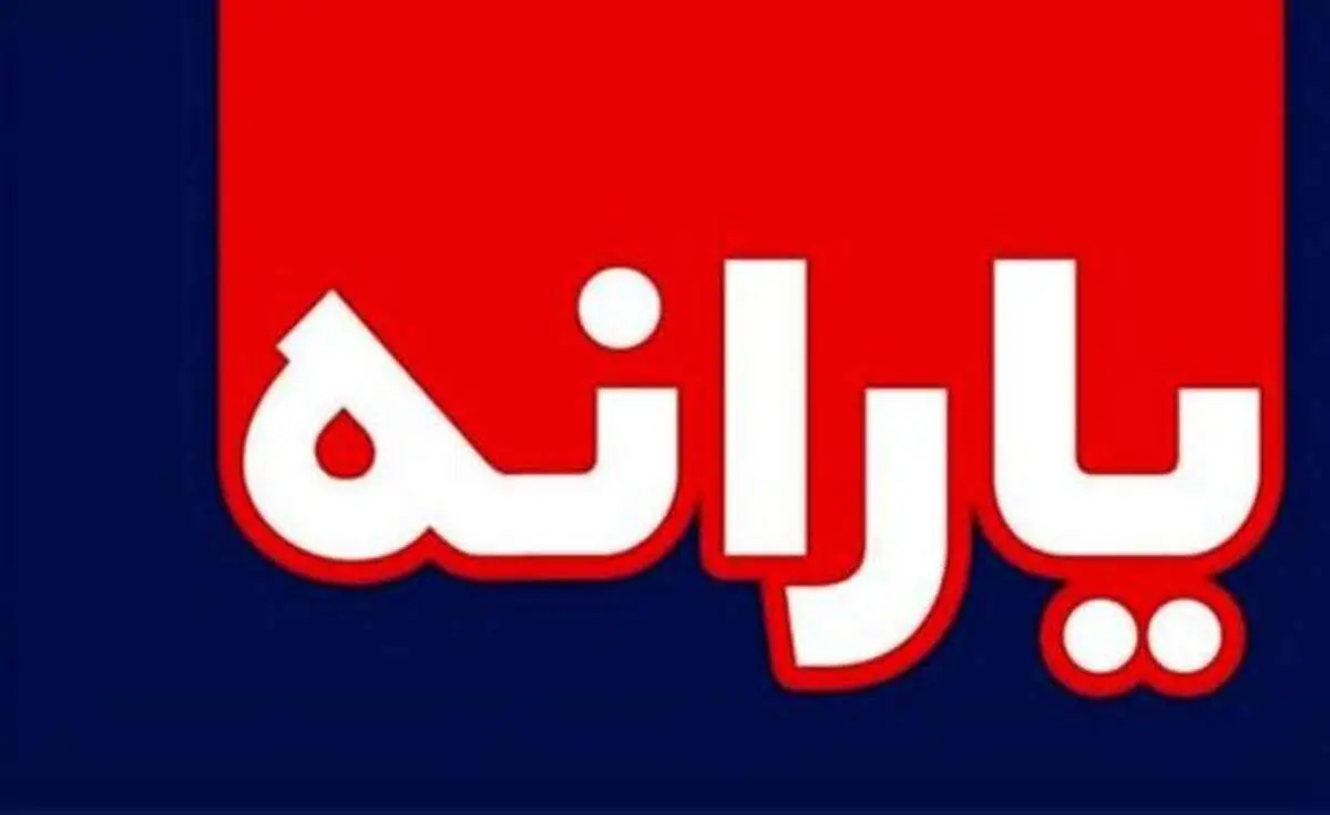 ۲ برابر شدن مبلغ یارانه نقدی در سال آینده منتفی شد