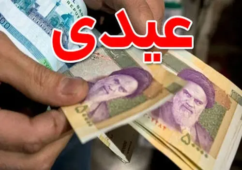 مبلغ عیدی کارمندان دولت مشخص شد