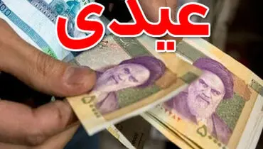 عیدی یک میلیون و ۵۰۰ هزار تومانی کارمندان و بازنشستگان تصویب شد/ پرداخت عیدی با حقوق بهمن