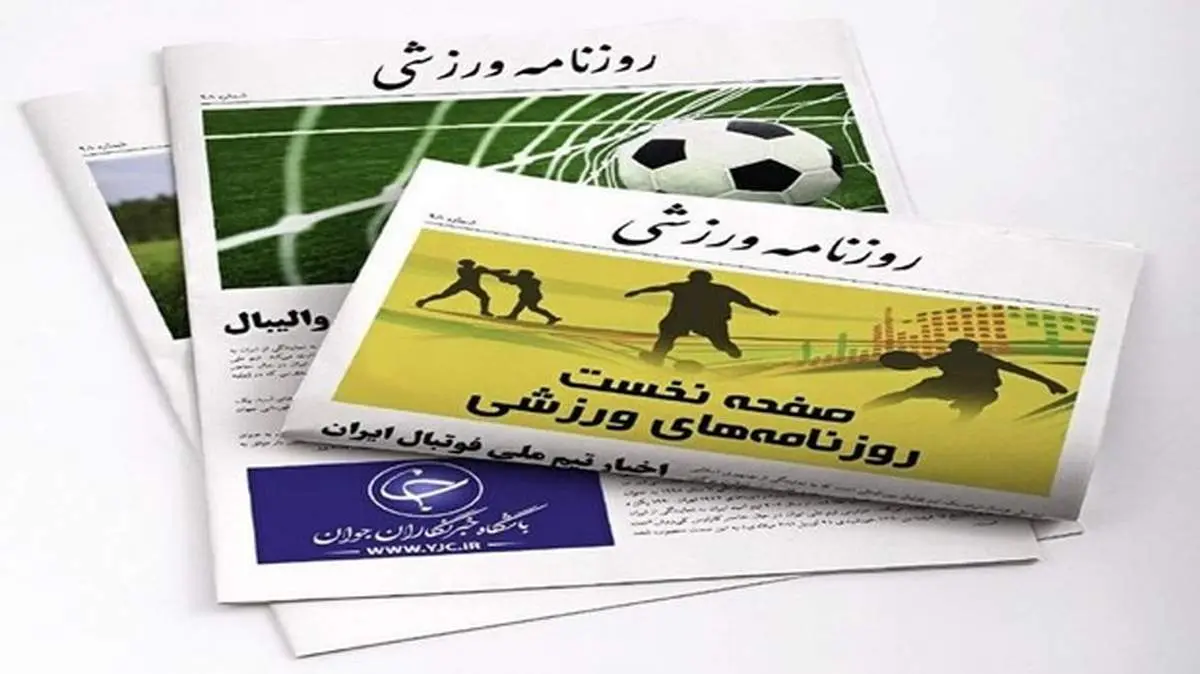 صفحه نخست روزنامههای ورزشی پنج شنبه ۱۶ بهمن ماه + عکس