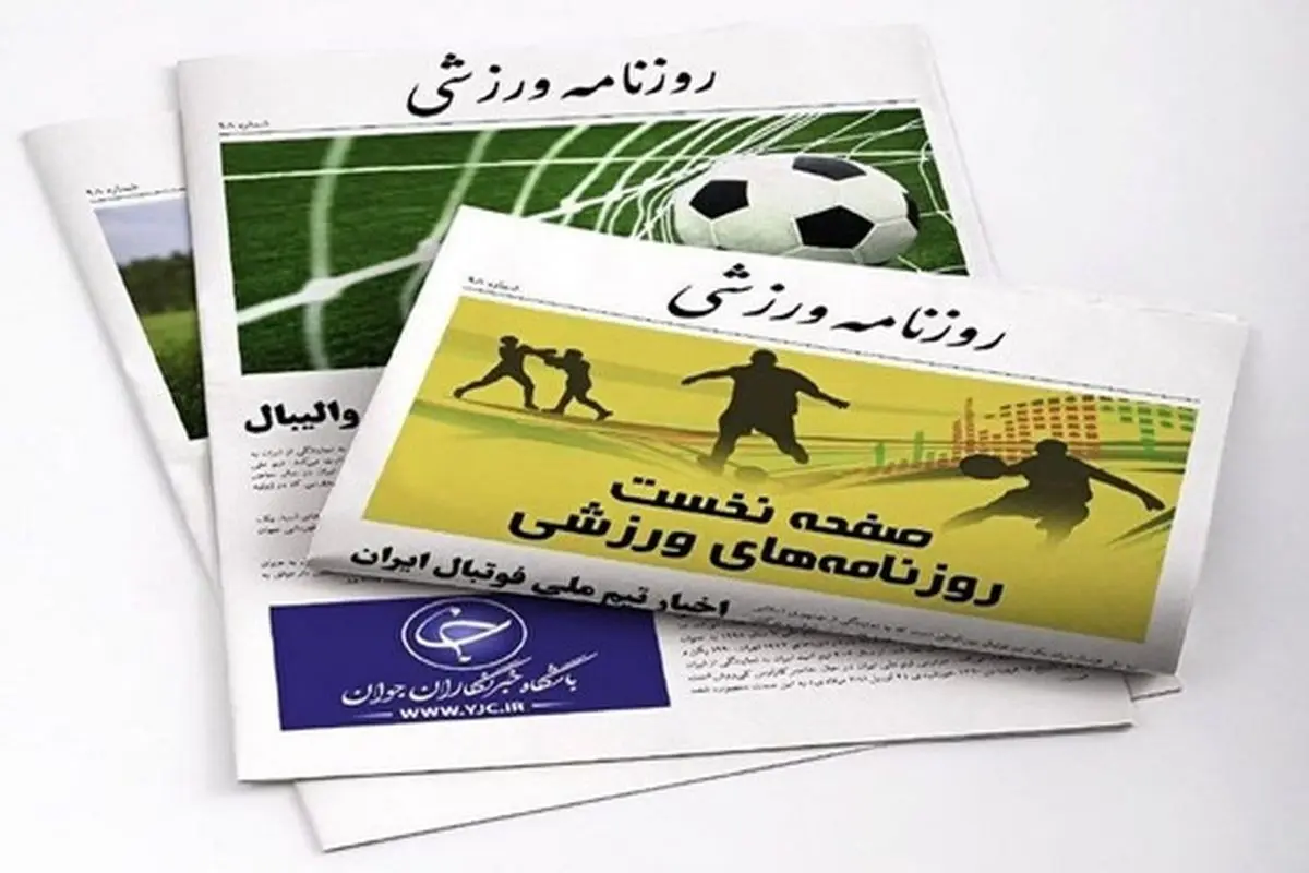 صفحه نخست روزنامه‌های ورزشی پنج شنبه ۱۶ بهمن ماه + عکس