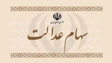 نحوه انتقال سهام عدالت متوفیان