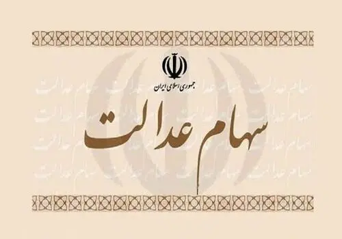 زمان واریز سود سهام عدالت متوفیان