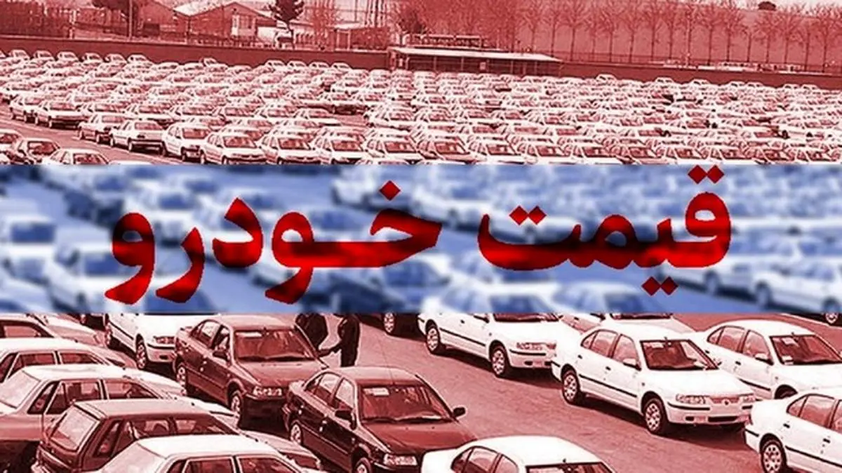 قیمت روز خودرو در ۱۶ بهمن+جدول