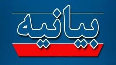 بیانیه مشترک آستان‌های مقدس و بقاع متبرکه ایران اسلامی در محکومیت تحریم آستان قدس رضوی