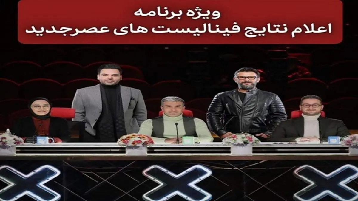 امشب تکلیف ۳فینالیست عصرجدید مشخص میشود