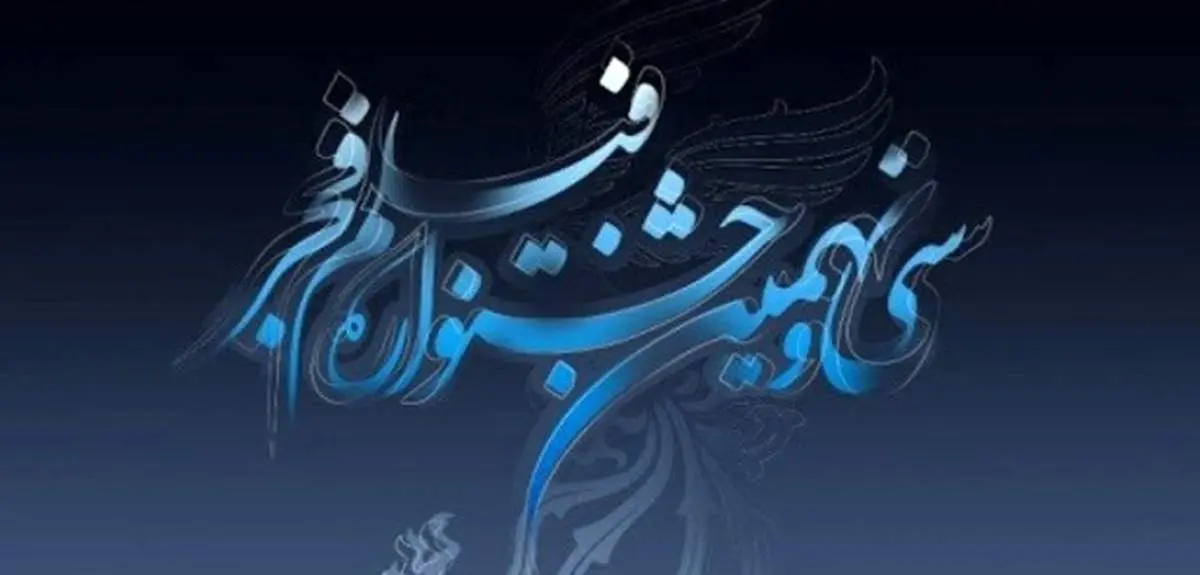 گاف عجیب جشنواره فیلم فجر در روز هفتم
