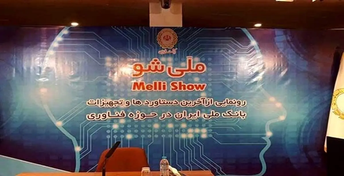 منتظر رونمایی از «ملی شو ۴» در روزهای آینده باشید