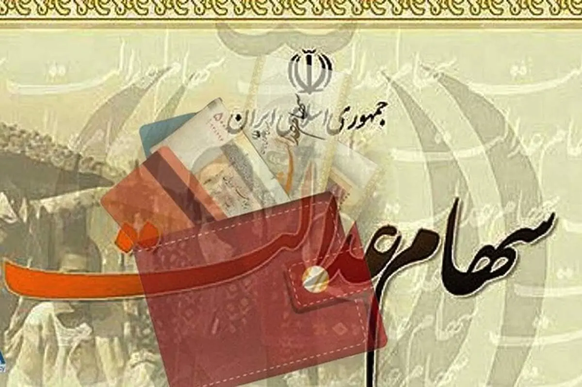 واریز ۱۲ هزار و ۷۰۰ میلیارد تومان سود به حساب مشمولان سهام عدالت