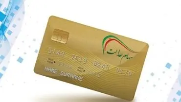 جزییات اعطای کارت اعتباری به مشمولان سهام عدالت