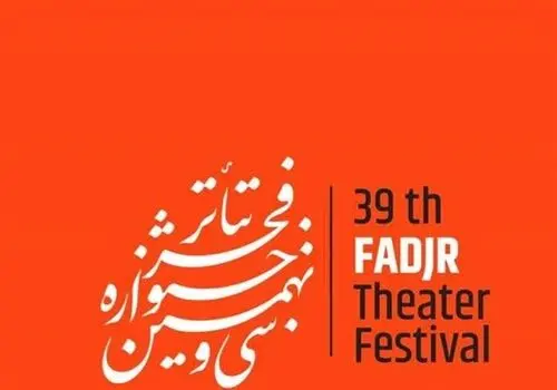آغاز بلیت فروشی جشنواره تئاتر فجر از فردا
