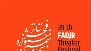 اختتامیه سی و نهمین جشنواره تئاتر فجر برگزار شد