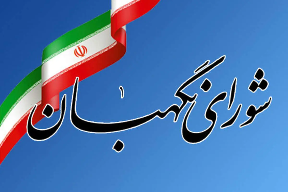 بیانیه شورای نگهبان به مناسبت ۲۲ بهمن