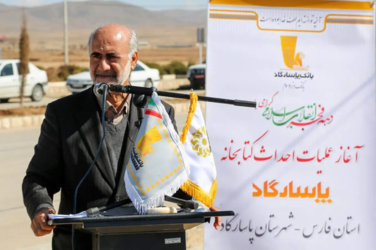 در راستای ایفای مسئولیت‌های اجتماعی؛ عملیات احداث کتابخانه پاسارگاد، در شهرستان پاسارگاد آغاز شد