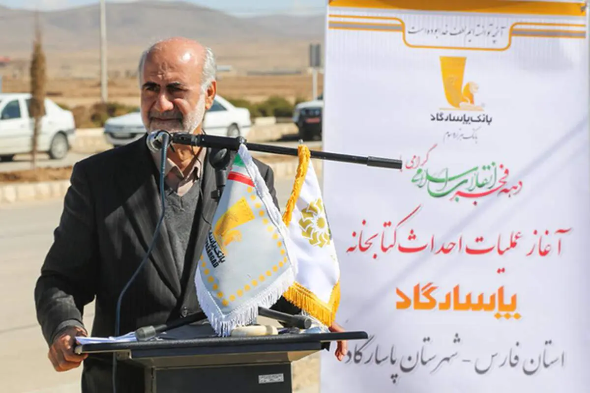 در راستای ایفای مسئولیت‌های اجتماعی؛ عملیات احداث کتابخانه پاسارگاد، در شهرستان پاسارگاد آغاز شد