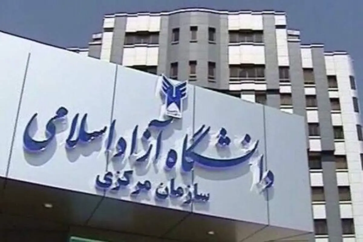 اعلام نتایج پذیرش بدون کنکور دانشگاه آزاد