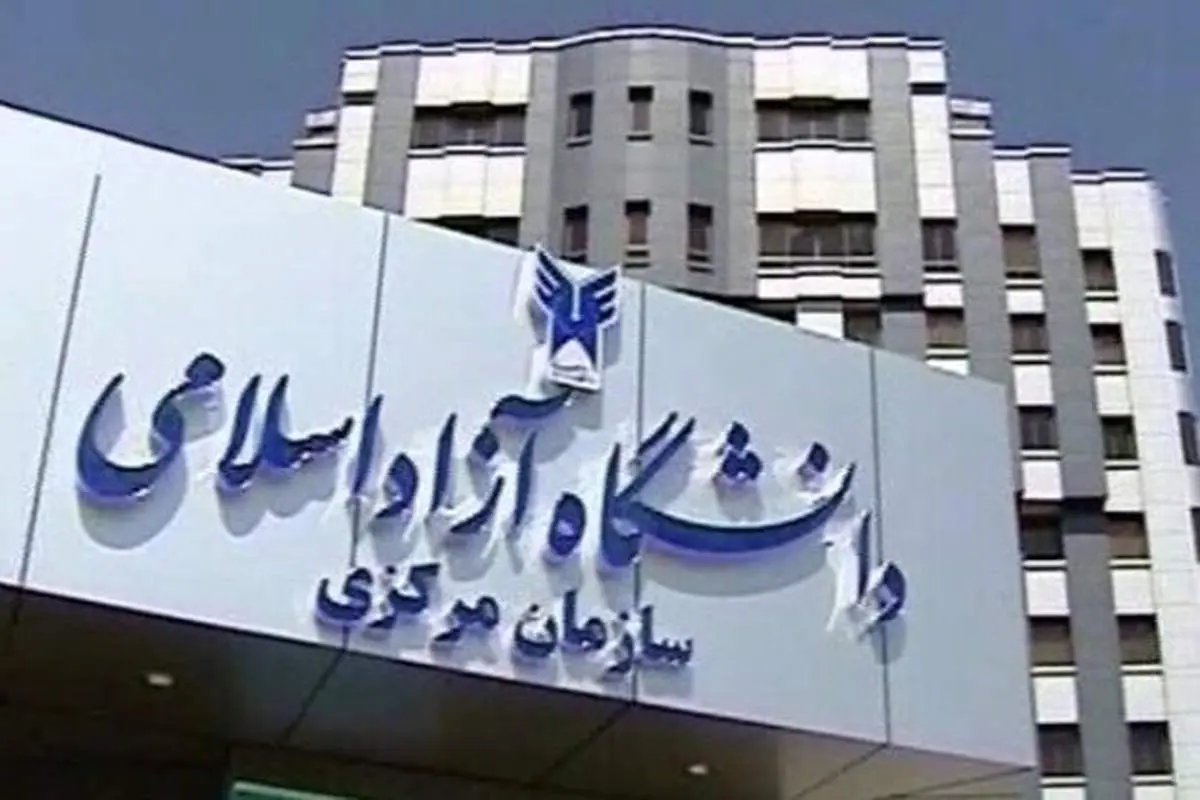 اعلام نتایج پذیرش بدون کنکور دانشگاه آزاد