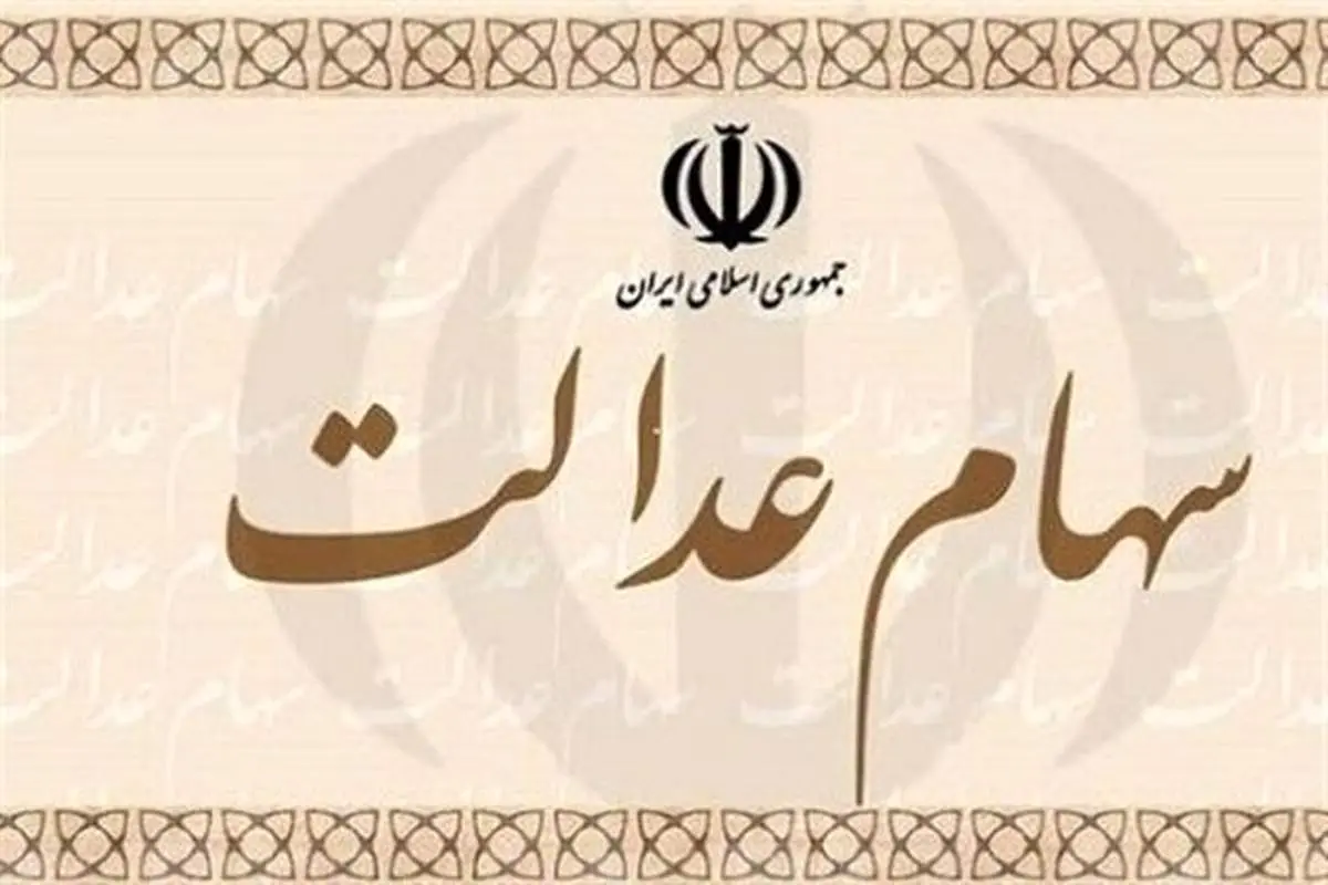 ارائه کارت اعتباری سهام عدالت از هفته آینده + جزئیات