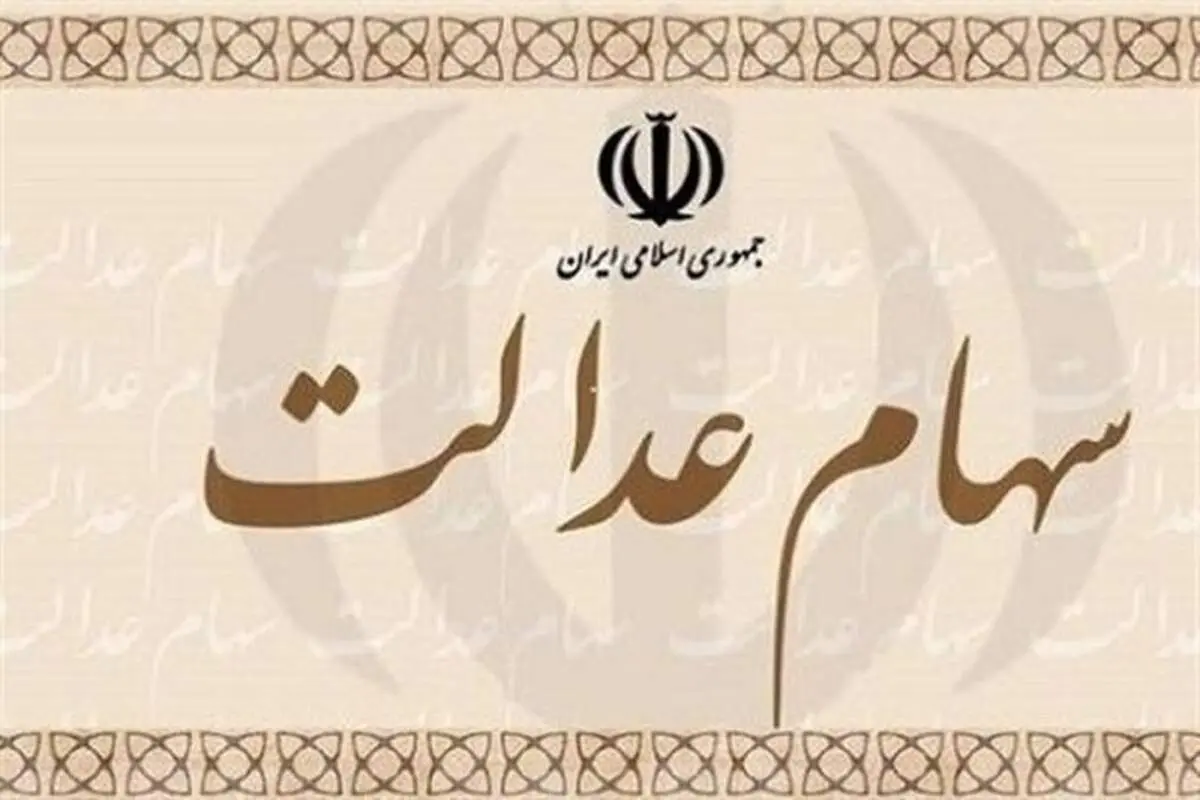 ارائه کارت اعتباری سهام عدالت از هفته آینده + جزئیات