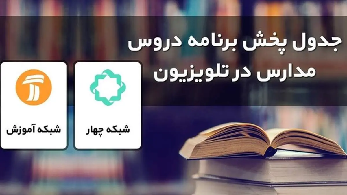 جدول پخش مدرسه تلویزیونی شنبه ۱۱ بهمن در تمام مقاطع تحصیلی