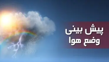 احتمال وقوع بهمن در ارتفاعات البرز و زاگرس/ سامانه بارشی یکشنبه از کشور خارج می‌شود