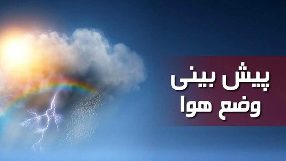 احتمال وقوع بهمن در ارتفاعات البرز و زاگرس/ سامانه بارشی یکشنبه از کشور خارج می‌شود
