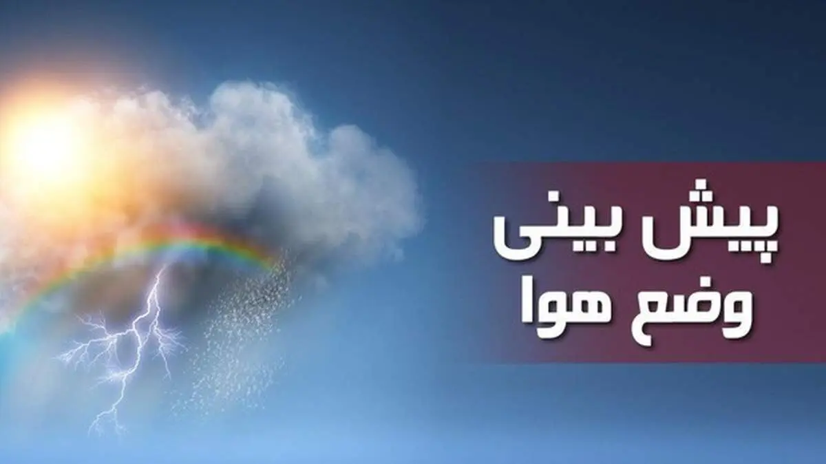 احتمال وقوع بهمن در ارتفاعات البرز و زاگرس/ سامانه بارشی یکشنبه از کشور خارج می‌شود