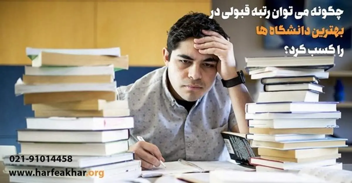 چگونه می توان رتبه قبولی در بهترین دانشگاه ها را کسب کرد؟