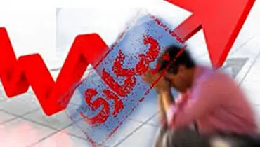 یک میلیون نفر در ایران بیکار شدند+جرئیات
