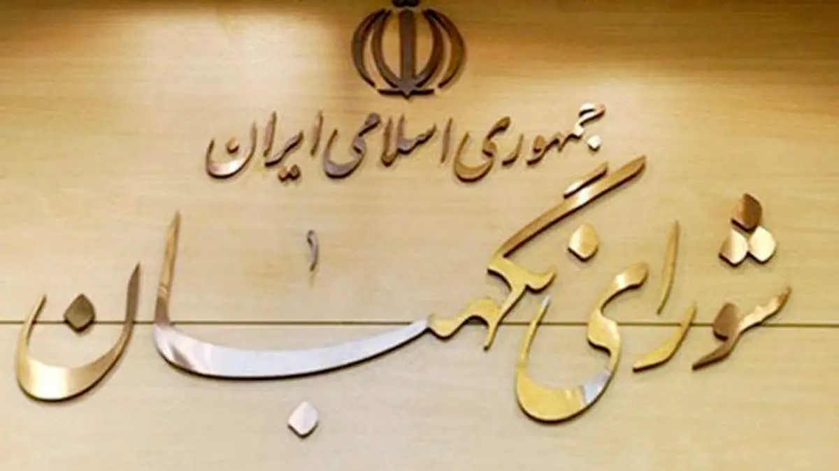 اطلاعیه شورای نگهبان در خصوص دیدار فرمانده قرارگاه خاتم الانبیاء با احمد خاتمی