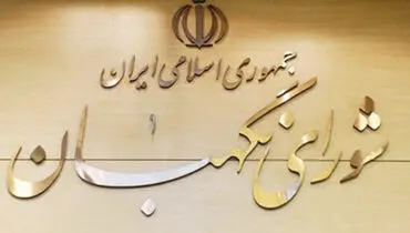 اطلاعیه شورای نگهبان در خصوص دیدار فرمانده قرارگاه خاتم الانبیاء با احمد خاتمی
