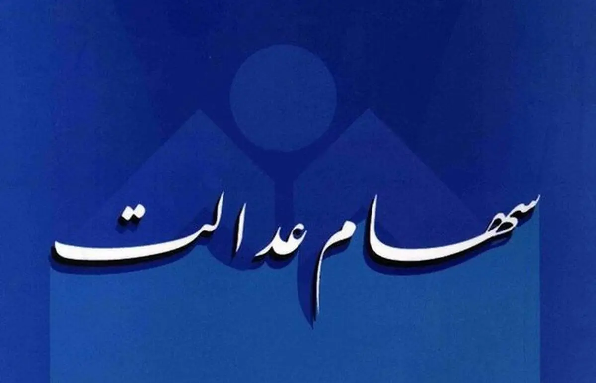 ارزش واقعی سهام عدالت افزایش یافت