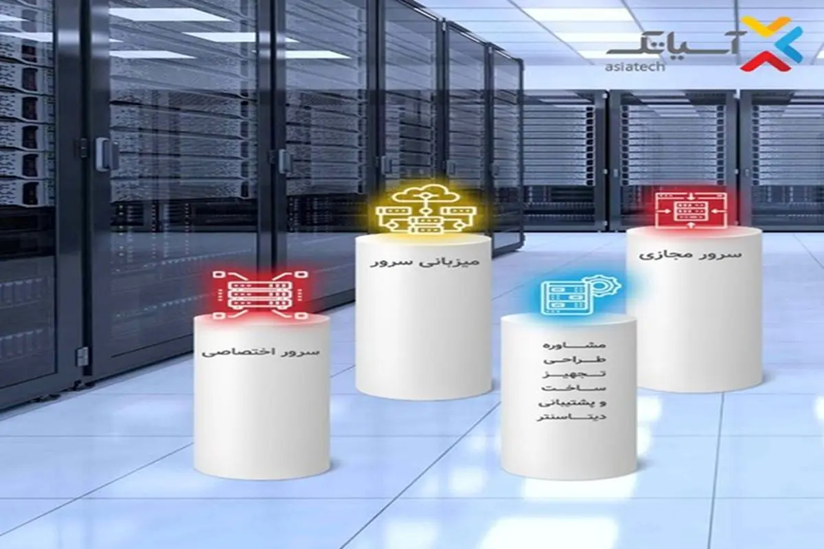 خدمات حوزه IDC آسیاتک