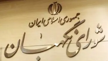 ایراد شورای نگهبان به طرح اصلاح قانون انتخابات