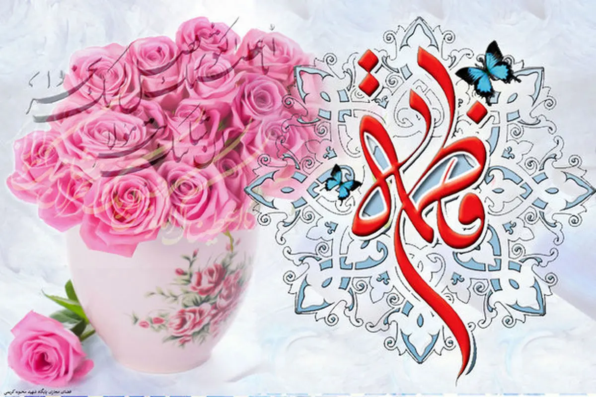 دانلود مولودی میلاد حضرت زهرا سلام الله علیها/ محمدحسین پویانفر+ صوت