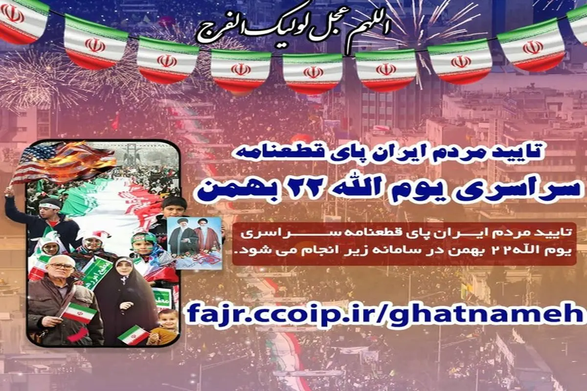 قطعنامه پایانی یوم الله ۲۲ بهمن +جزئیات