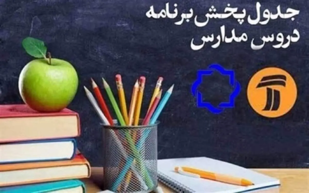 مدرسه تلویزیونی ایران؛ برنامه‌های درسی پنجشنبه ۲۳ بهمن