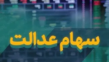سود سهام عدالت امسال چگونه واریز می‌شود؟ / اعطای کارت اعتباری روی زمین ماند!